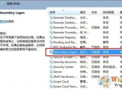win7系统secondary logon服务怎么开启？（已解决）