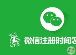 怎么查自己微信注册时间？怎么查使用微信多久了？