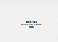 Win10 Microsoft Store应用商店无法联网错误代码0x80072F7D