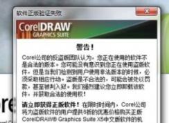 cdr总是弹出盗版警告怎么办？cdr盗版警告如何破解（图文教程）