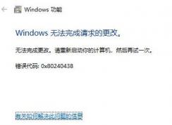 win10安装Net 3.5错误：0x80240438解决方法
