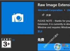 小编教你如何让Win10原生支持RAW图像格式