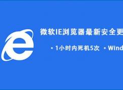 Win7/Win10更新后频繁死机你可能需要卸载这些更新