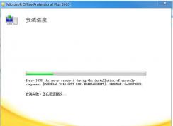 安装Office2007|2010错误Error 1935完美解决方法