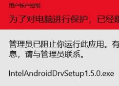 win10系统：为了对电脑进行保护,已经阻止此应用 的完美解决方法