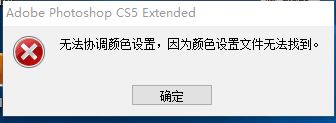 ps无法协调颜色设置无法运行怎么办？（已解决）
