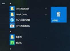 Win10 LTSC 2019计算器在哪？怎么放在桌面？