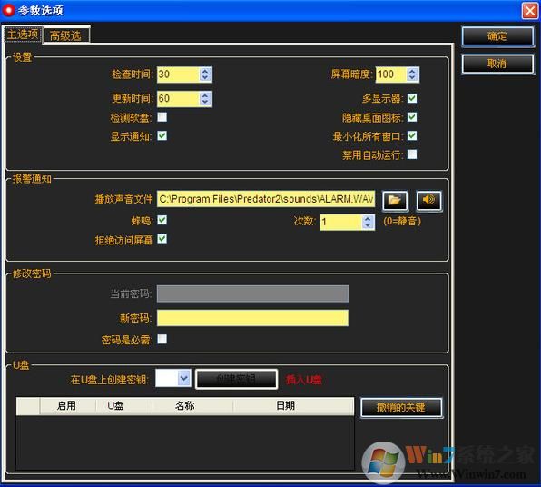 U盘电脑锁软件Predator V3.0.0.119中文版