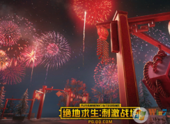 绝地求生刺激战场怎么打年兽？刺激战场打年兽玩法介绍