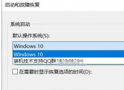 win10开机启动项显示装机技术支持Q群删除方法（图文）
