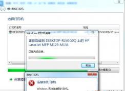 Win7无法连接Win10共享打印机错误码0X00000006解决方法