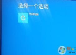 win10高级启动只有一个关闭电脑选项怎么解决