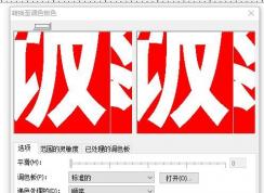 cdr导出图片弹出：切换至调色板色 导出后没有图片的解决方法
