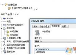 联想天逸300出现ACPIMSFT0101未知设备的解决方案
