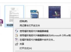 win10安装福昕pdf双击不是打开而是打印的解决方法