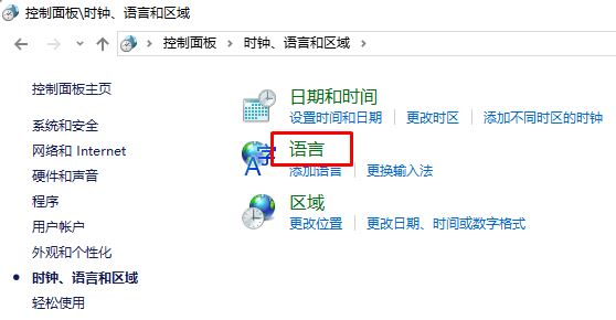 win10控制面板没有语言选项的解决方法