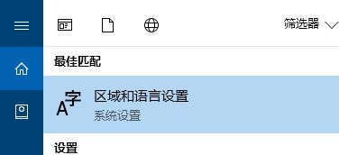 win10控制面板没有语言选项的解决方法