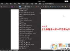 怎么删除Word中不想要的字体？删除字体的方法