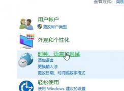 win10控制面板没有语言选项的解决方法