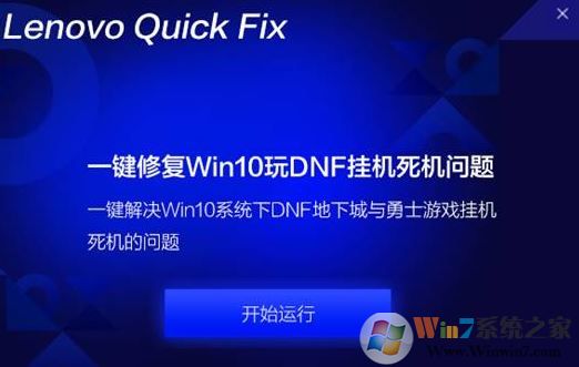 win10 DNF挂机死机一键修复工具v1.0