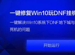 DNF挂机死机修复工具怎么用？（图文教程）