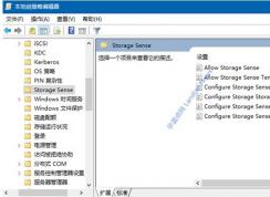 Win10 1903储存感知配置组策略教程(禁用/启用储存感知)