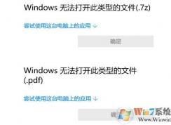 Win10 Windows无法打开此类型的文件解决方法