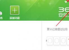 怎么关闭360下载管理程序？教你关闭360后台自动上传下载教程