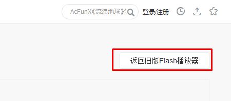 win10系统360浏览器acfun视频无法显示的解决方法