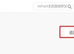 win10系统360浏览器acfun视频无法显示的解决方法