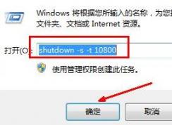 win7电脑怎么设置自动关机时间？（教你设置自动关机的方法）