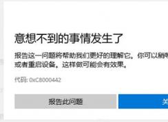win10 Microsoft Store无法下载应用0xC8000442故障解决方法