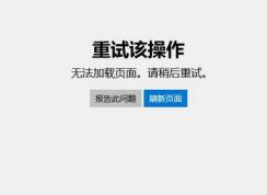 win10系统商店打不开：0x00000194 错误代码解决方法