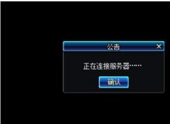 地下城与勇士DNF进不去提示“正在连接服务器”解决方案