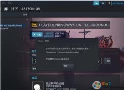 Steam吃鸡错误：与共享内容一起启动游戏失败解决方法