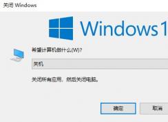 win10键盘关机怎么关？使用键盘快速关机教程