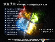 Win7系统免费下载,2019最佳Win7旗舰版推荐下载排行