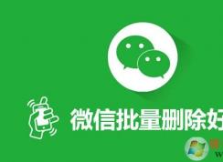 怎么批量删除微信好友？微软批量快速删除好友方法