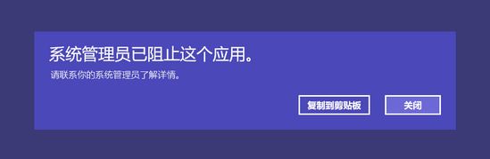 win10应用商店打不开:系统管理员已阻止这个应用 的解决方法