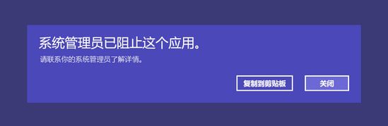 win10应用商店打不开：系统管理员已阻止这个应用 的解决方法