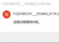 win10专业版远程过程调用失败解决方法