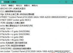 教你给Windows文件夹设置密码的教程