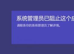 win10应用商店打不开：系统管理员已阻止这个应用 的解决方法
