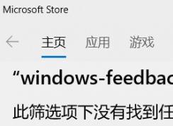 win10系统应用商店只能搜索游戏无法搜索其他应用怎么办？（已解决）