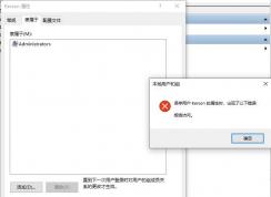 Win10用户不小心移出管理员组怎么重新添加？