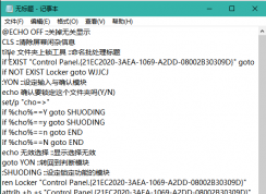 不用第三方软件Bat设置文件夹保护密码教程