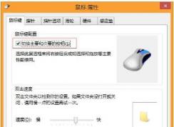 Win10电脑如何调节鼠标使用更加顺手