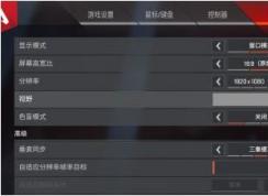 小编教你Apex英雄FOV视野调到多少最好