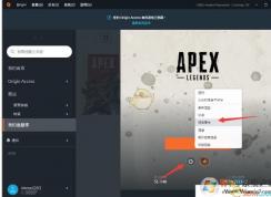 教你《Apex英雄》AMD显卡闪退报错的解决方法