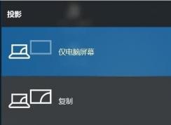 Win10投影仪无法显示正常分辨率解决方法